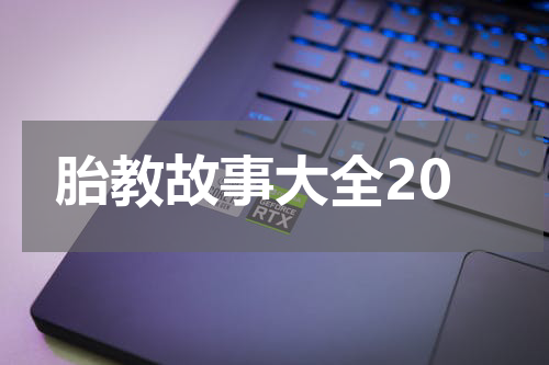 胎教故事大全20