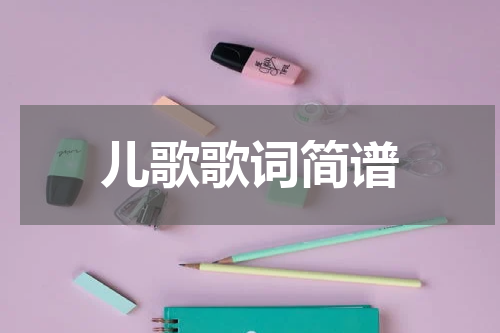 儿歌歌词简谱
