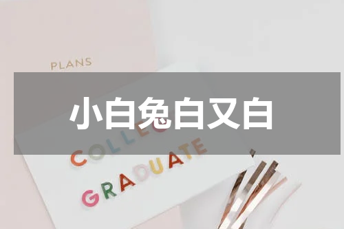 小白兔白又白