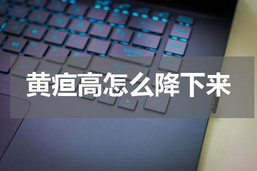 黄疸高怎么降下来