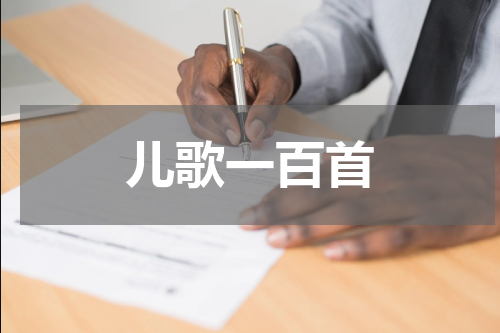 儿歌一百首