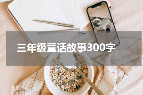 三年级童话故事300字