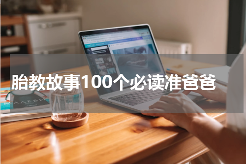 胎教故事100个必读准爸爸