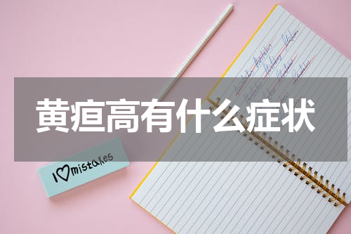 黄疸高有什么症状