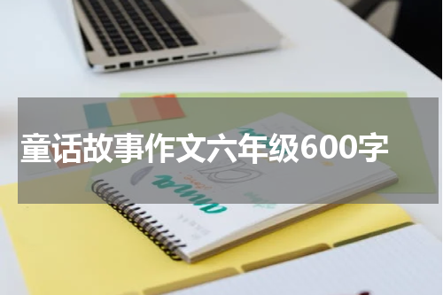 童话故事作文六年级600字