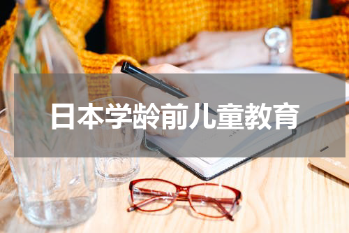 日本学龄前儿童教育