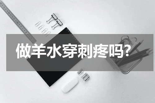 做羊水穿刺疼吗?