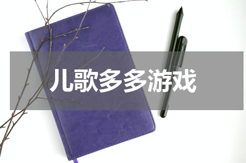 儿歌多多游戏
