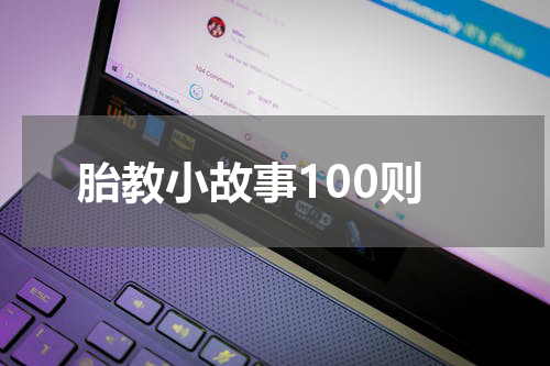 胎教小故事100则
