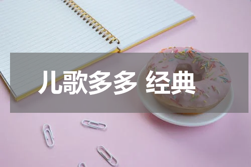 儿歌多多 经典