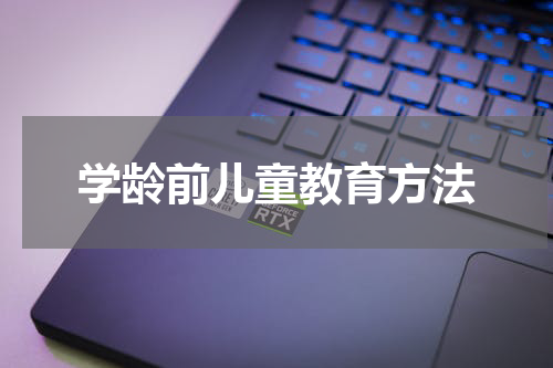 学龄前儿童教育方法