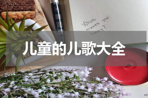 儿童的儿歌大全