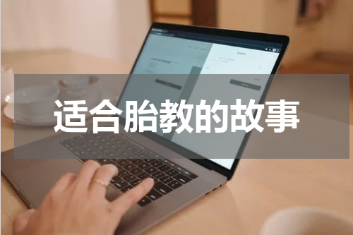 适合胎教的故事
