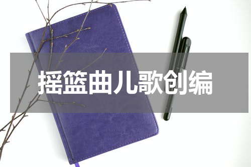 摇篮曲儿歌创编