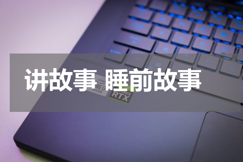 讲故事 睡前故事