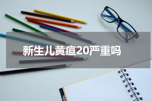 新生儿黄疸20严重吗
