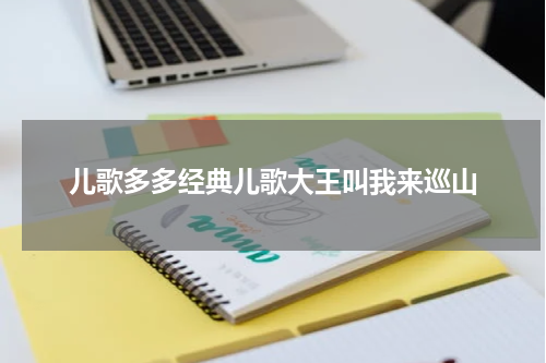 儿歌多多经典儿歌大王叫我来巡山