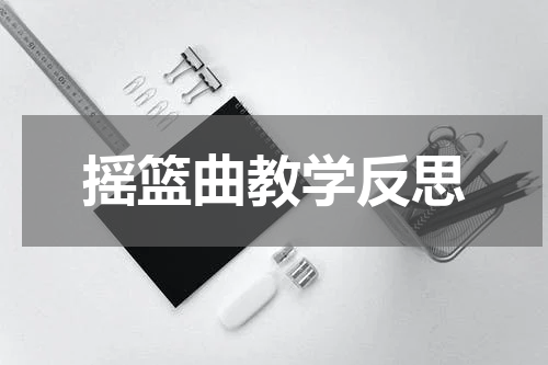 摇篮曲教学反思