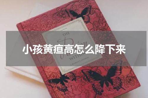 小孩黄疸高怎么降下来
