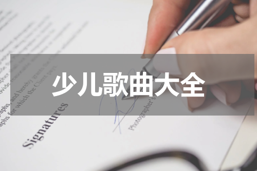 少儿歌曲大全