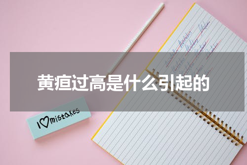 黄疸过高是什么引起的