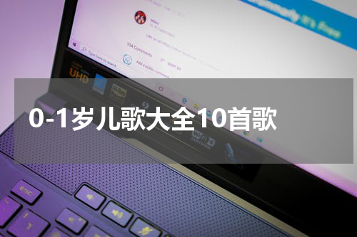 0-1岁儿歌大全10首歌