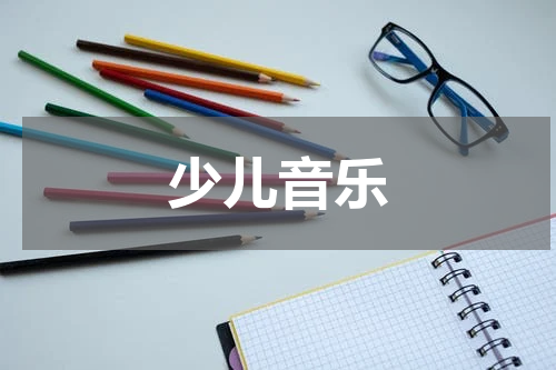 少儿音乐