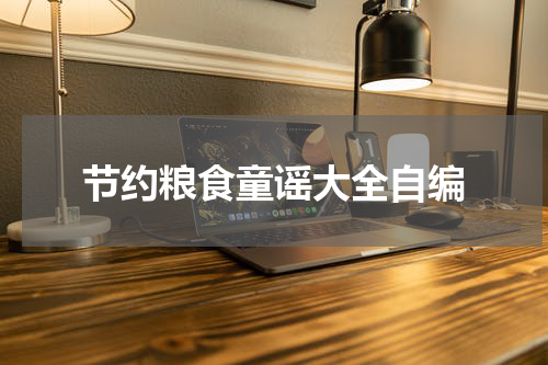 节约粮食童谣大全自编