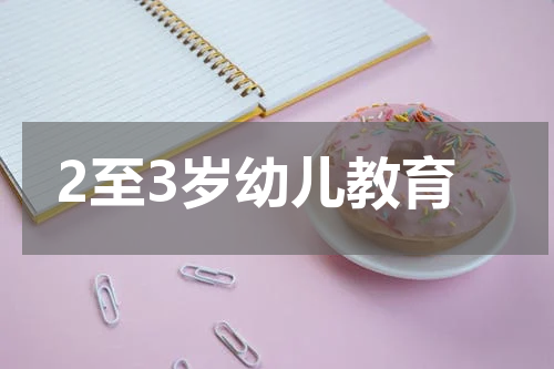 2至3岁幼儿教育