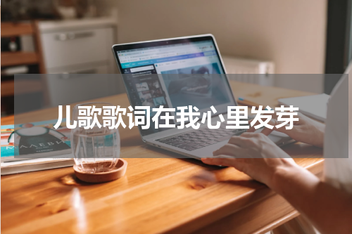 儿歌歌词在我心里发芽