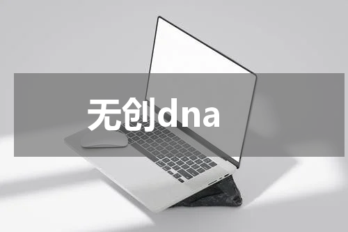 无创dna