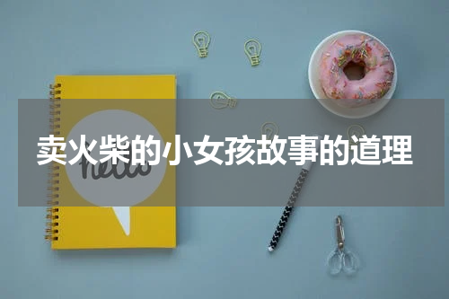 卖火柴的小女孩故事的道理
