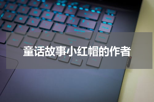 童话故事小红帽的作者