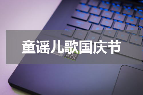 童谣儿歌国庆节