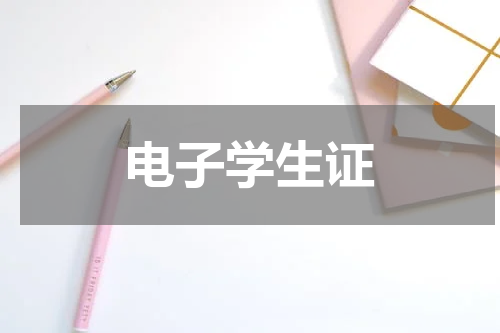 电子学生证
