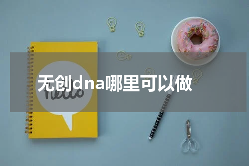 无创dna哪里可以做