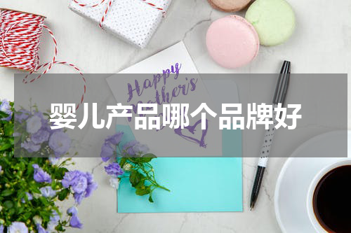 婴儿产品哪个品牌好