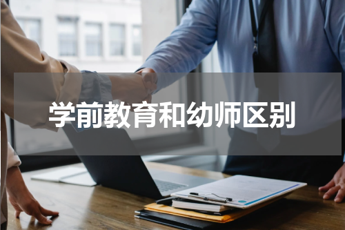 学前教育和幼师区别