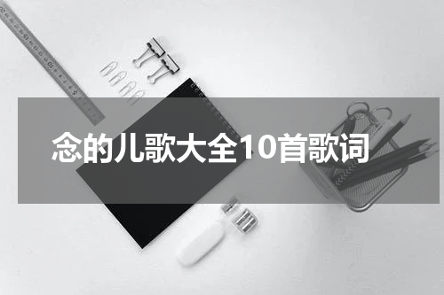 念的儿歌大全10首歌词
