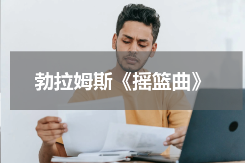 勃拉姆斯《摇篮曲》