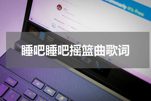 睡吧睡吧摇篮曲歌词