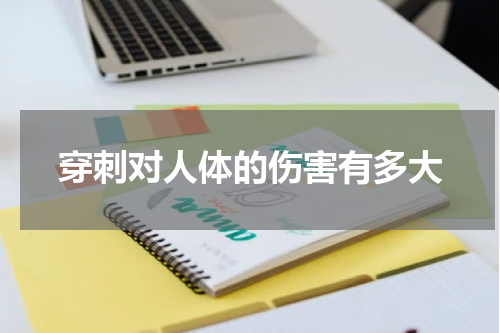穿刺对人体的伤害有多大
