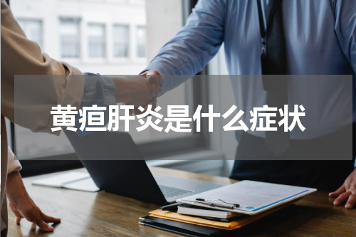 黄疸肝炎是什么症状