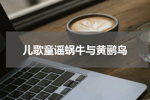儿歌童谣蜗牛与黄鹂鸟