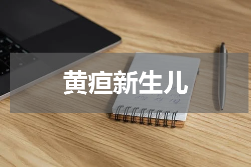黄疸新生儿