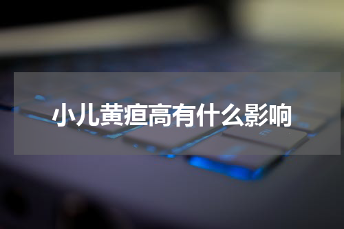 小儿黄疸高有什么影响