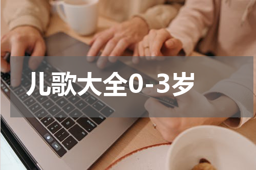 儿歌大全0-3岁