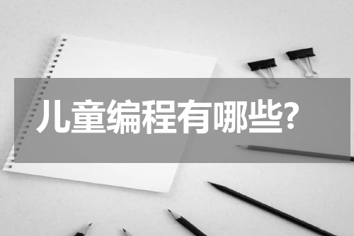 儿童编程有哪些?