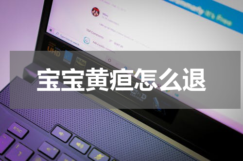 宝宝黄疸怎么退