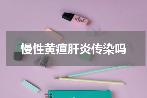 慢性黄疸肝炎传染吗